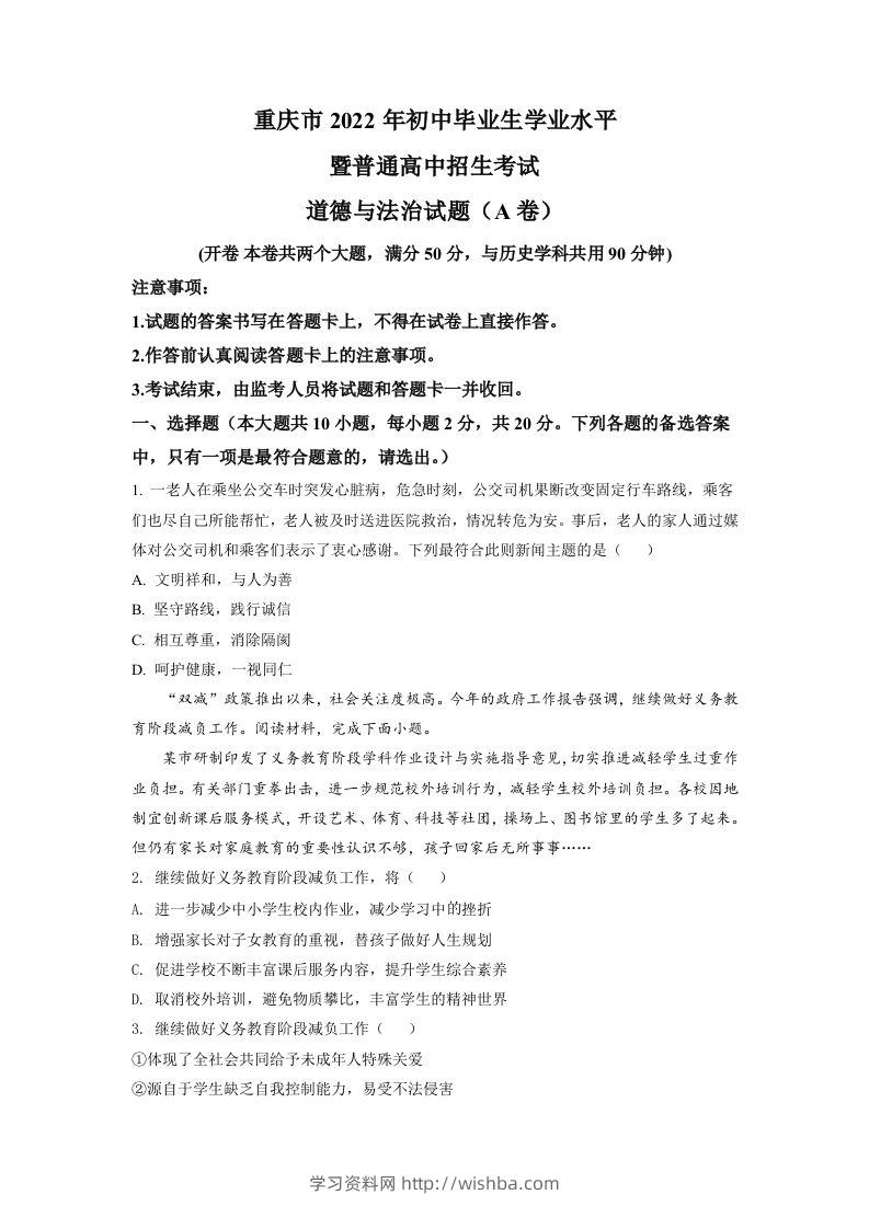 2022年重庆中考道德与法治真题（A卷）（空白卷）-学习资料站