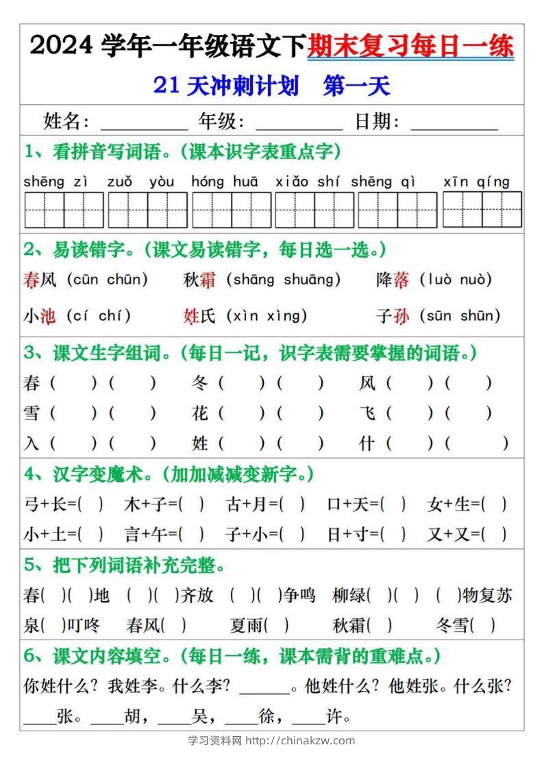 一年级语文下册期末复习每日一练21天冲刺计划-学习资料站