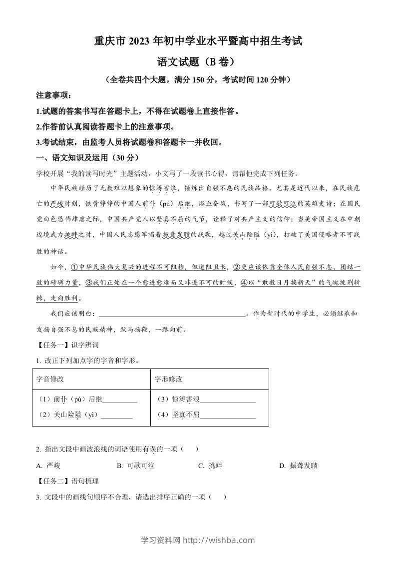 2023年重庆市中考语文真题B卷（含答案）-学习资料站
