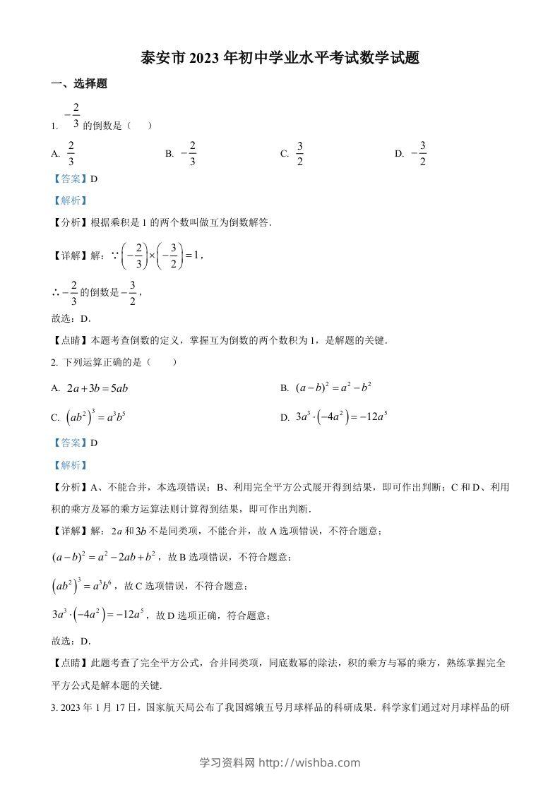2023年山东省泰安市中考数学真题（含答案）-学习资料站