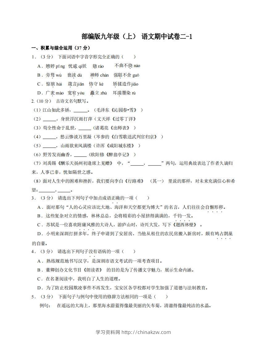 九年级（上）语文期中试卷2-1卷部编版-学习资料站