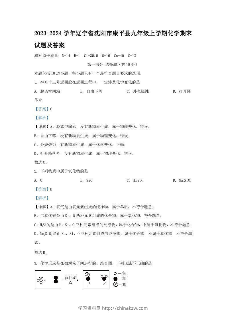 2023-2024学年辽宁省沈阳市康平县九年级上学期化学期末试题及答案(Word版)-学习资料站