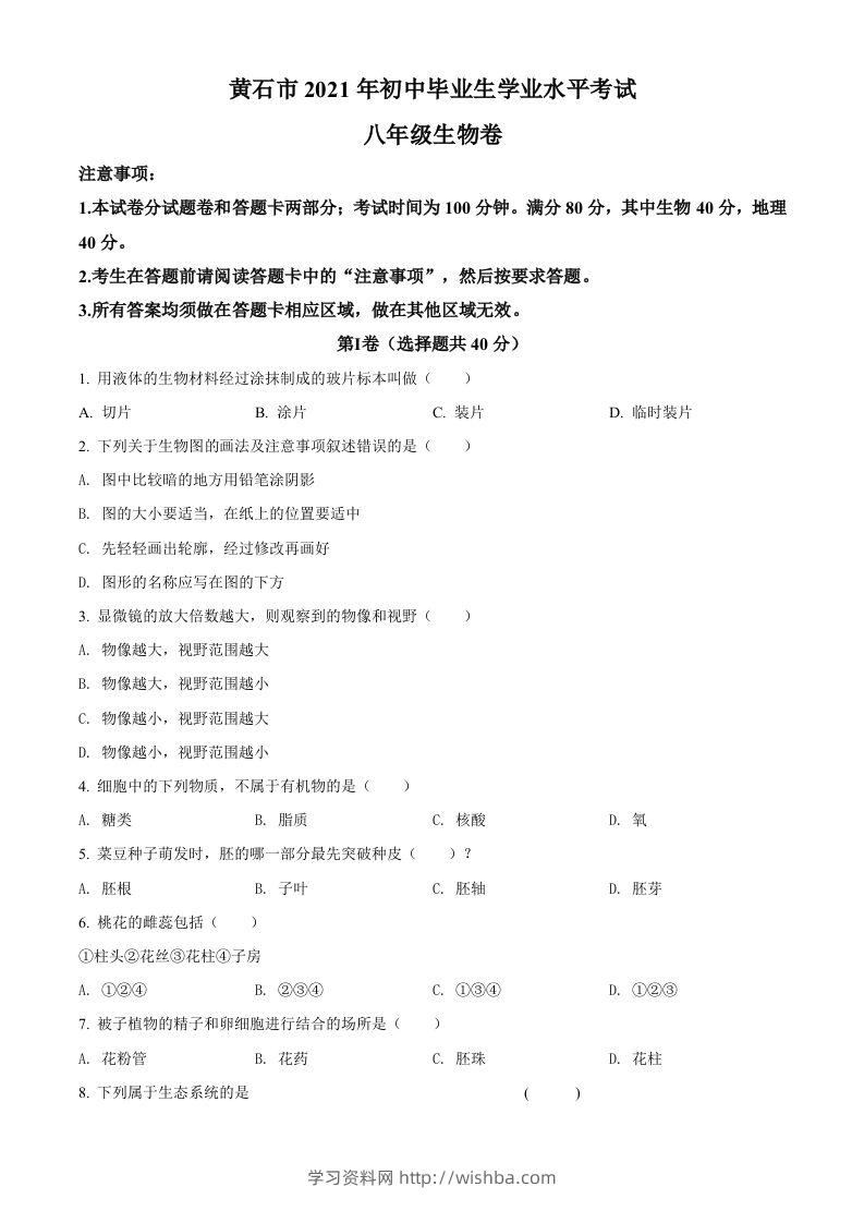 湖北省黄石市2021年中考生物试题（空白卷）-学习资料站