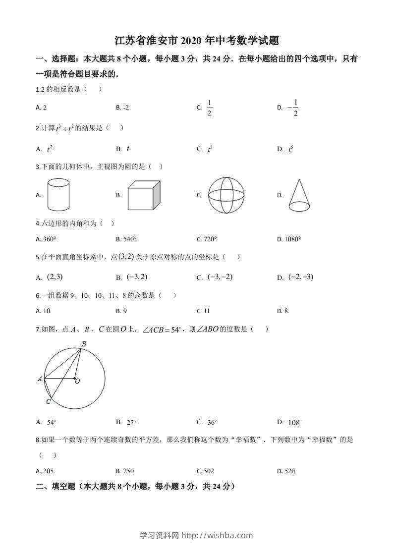 江苏省淮安市2020年中考数学试题（空白卷）-学习资料站
