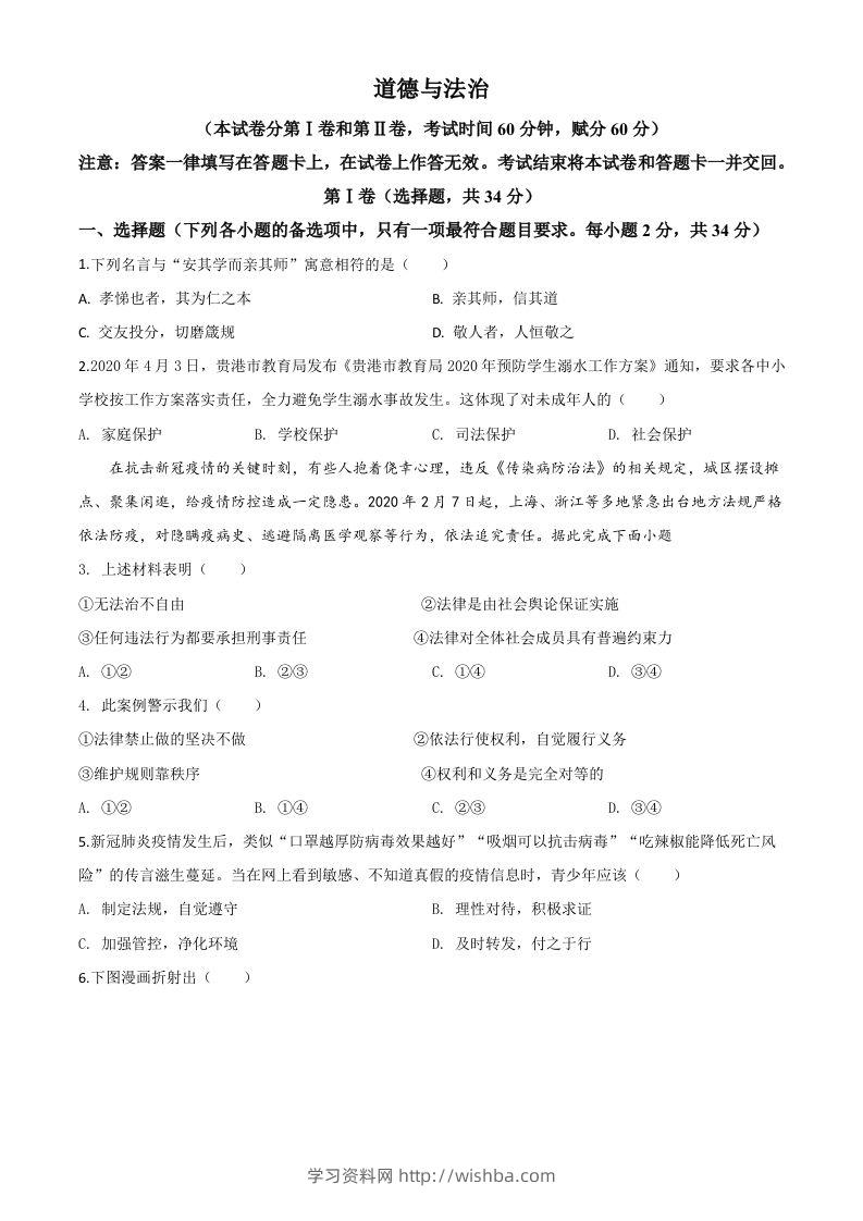 广西贵港市2020年中考道德与法治试题（空白卷）-学习资料站