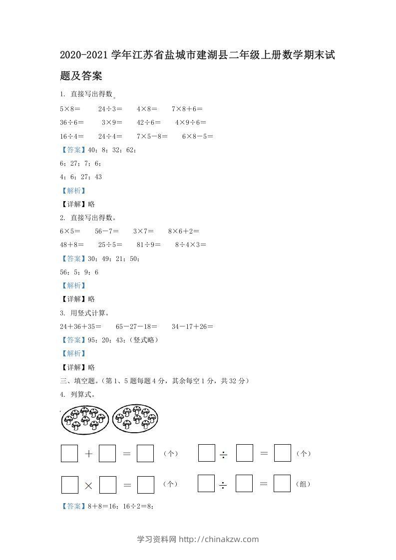 2020-2021学年江苏省盐城市建湖县二年级上册数学期末试题及答案(Word版)-学习资料站