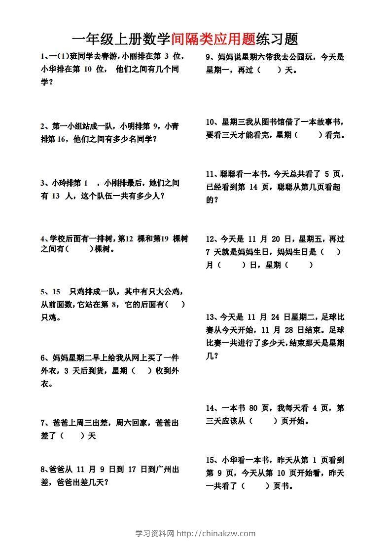 【间隔类应用题】一上数学()-学习资料站