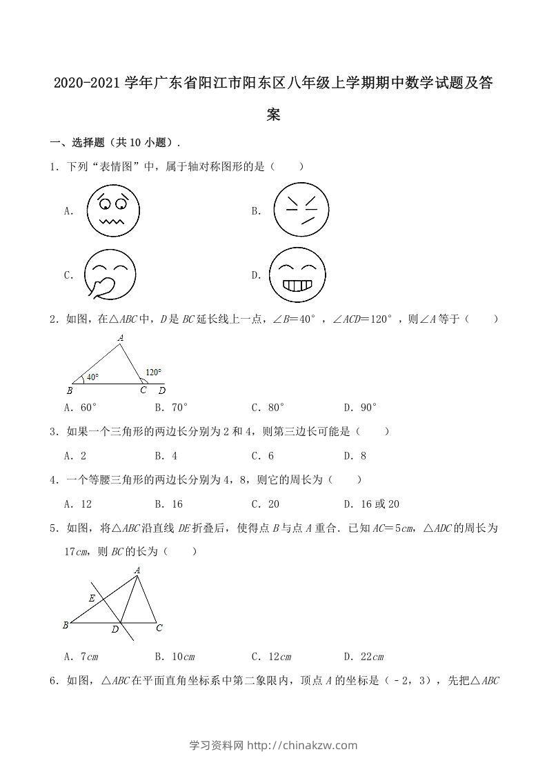 2020-2021学年广东省阳江市阳东区八年级上学期期中数学试题及答案(Word版)-学习资料站