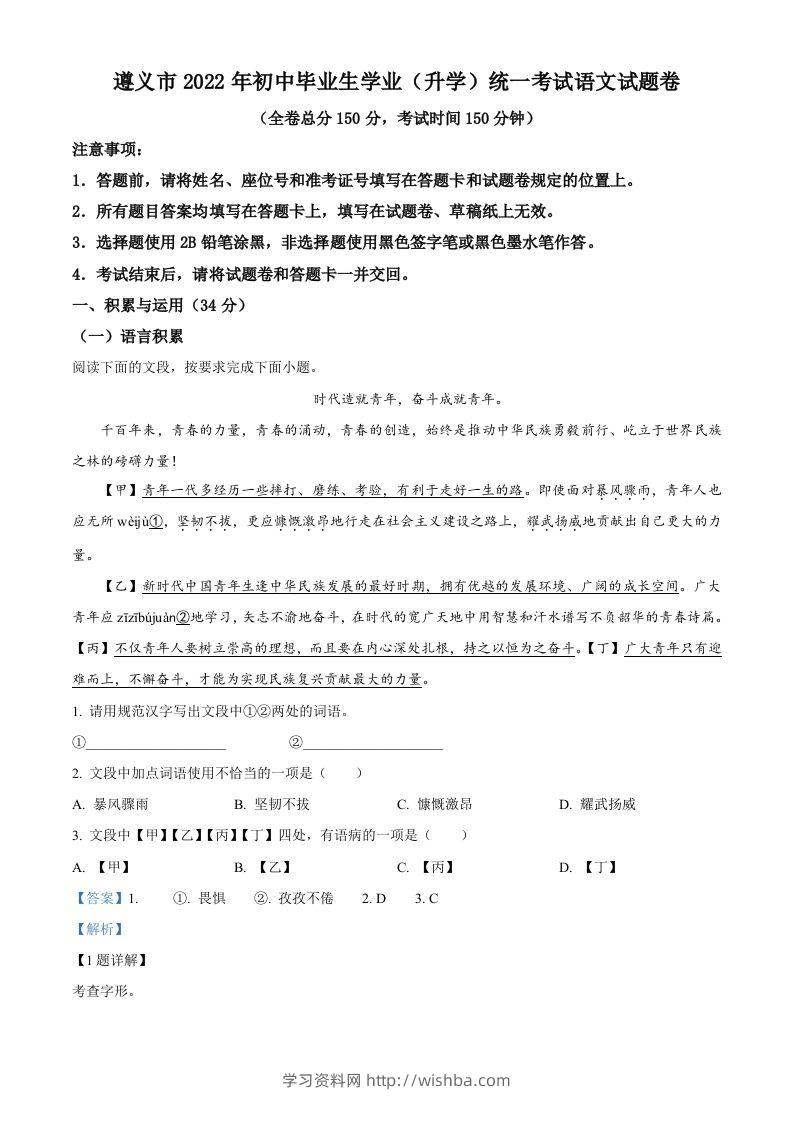 2022年贵州省遵义市中考语文试题（含答案）-学习资料站