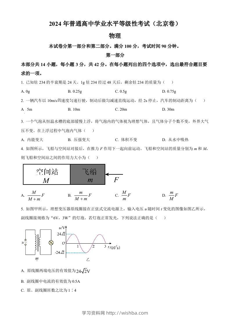 2024年高考物理试卷（北京）（空白卷）-学习资料站