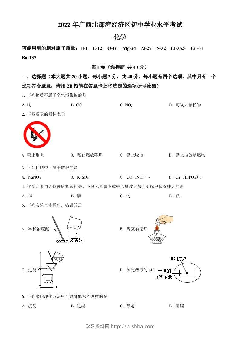 2022年广西北部湾经济区中考化学真题（空白卷）-学习资料站