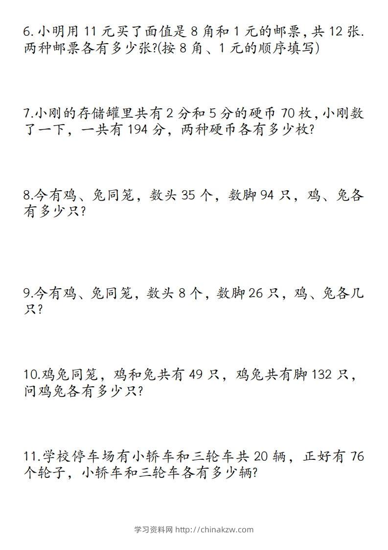 图片[2]-四年级数学下册鸡兔同笼易错应用题50道-学习资料站