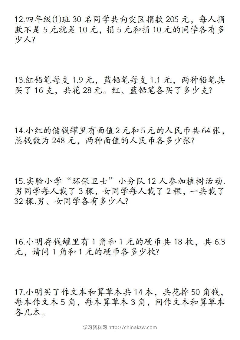 图片[3]-四年级数学下册鸡兔同笼易错应用题50道-学习资料站