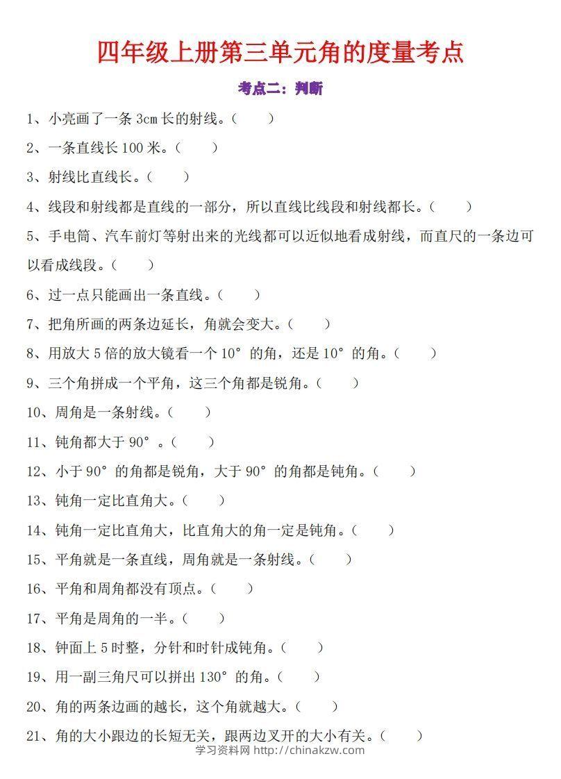 图片[2]-24秋四上数学角的度量专项-学习资料站
