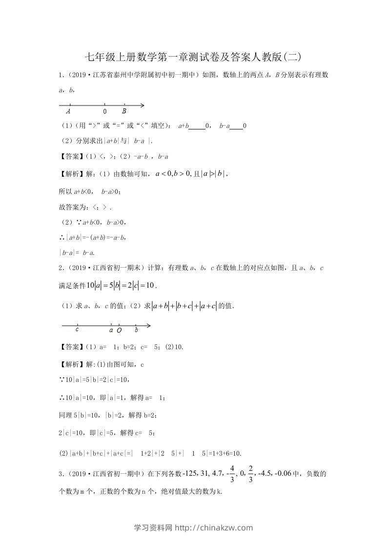七年级上册数学第一章测试卷及答案人教版(二)(Word版)-学习资料站