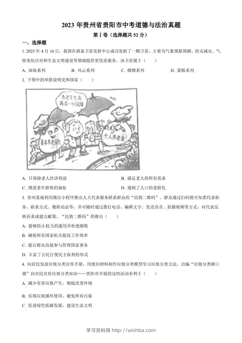 2023年贵州省贵阳市中考道德与法治真题（空白卷）-学习资料站