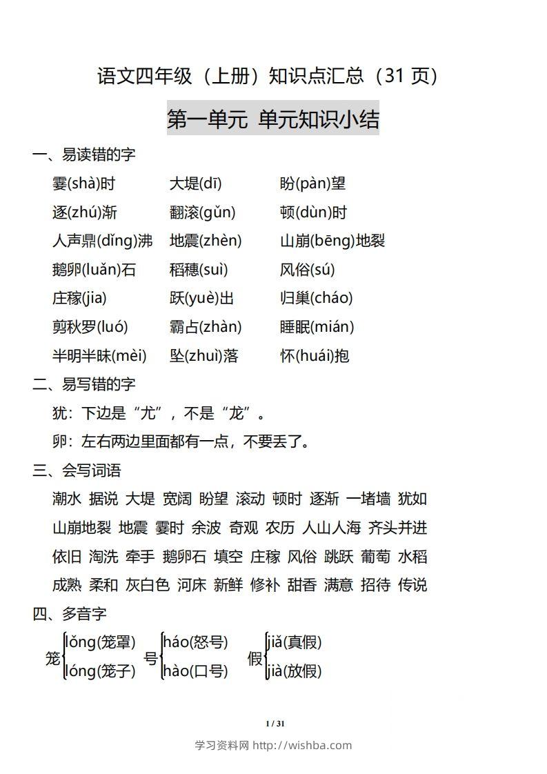 四（上）语文：1-8单元知识点汇总-学习资料站