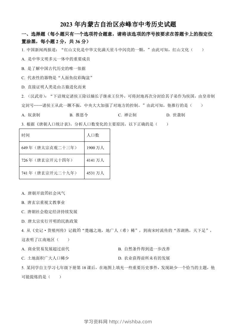 2023年内蒙古自治区赤峰市中考历史试题（空白卷）-学习资料站