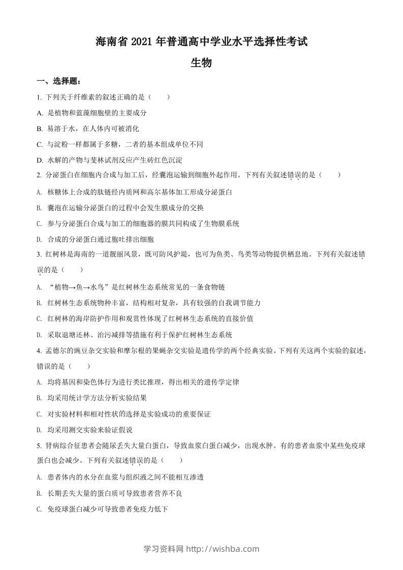 2021年高考生物试卷（海南）（空白卷）-学习资料站