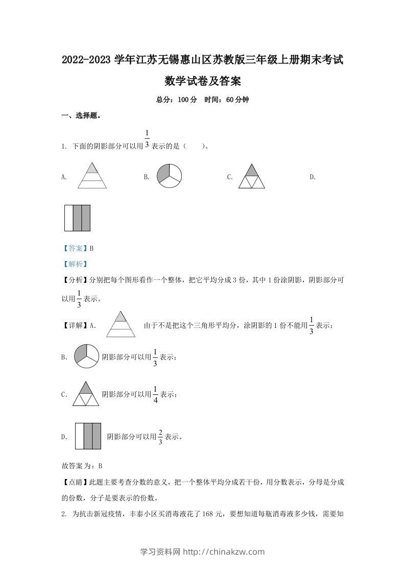 2022-2023学年江苏无锡惠山区苏教版三年级上册期末考试数学试卷及答案(Word版)-学习资料站