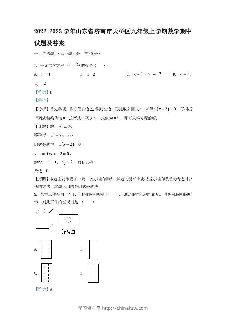 2022-2023学年山东省济南市天桥区九年级上学期数学期中试题及答案(Word版)-学习资料站