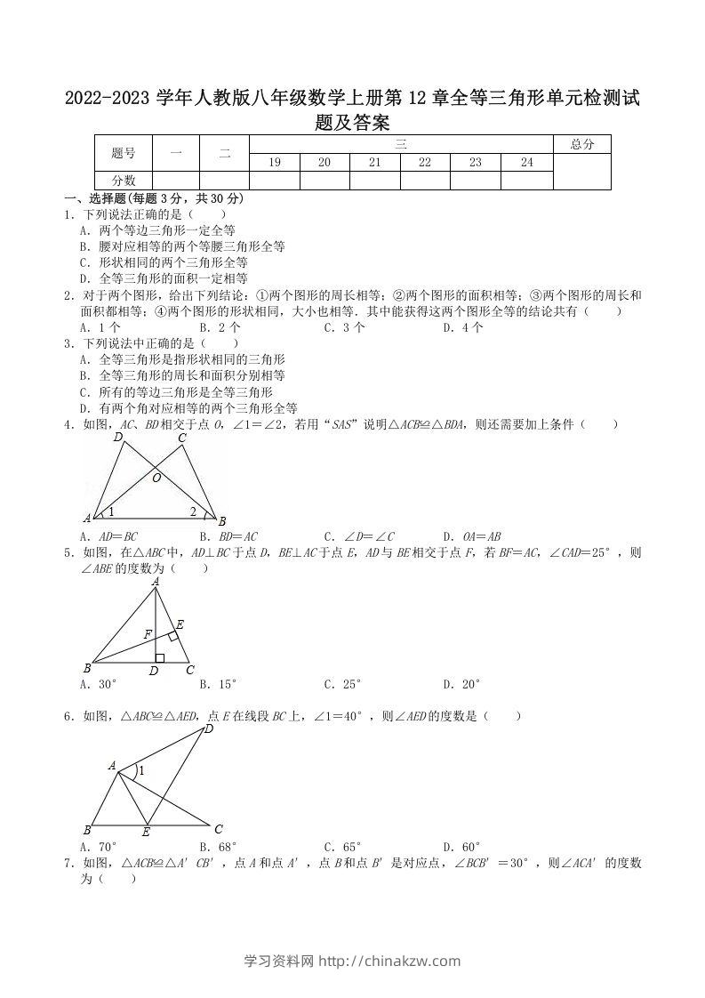 2022-2023学年人教版八年级数学上册第12章全等三角形单元检测试题及答案(Word版)-学习资料站