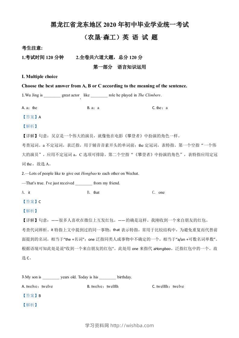 黑龙江省龙东地区（农垦·森工）2020年中考英语试题（含答案）-学习资料站