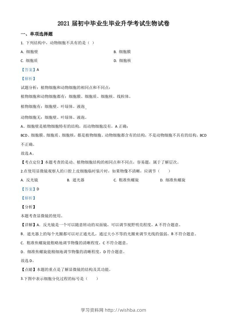 辽宁省营口市2020年中考生物试题（含答案）-学习资料站