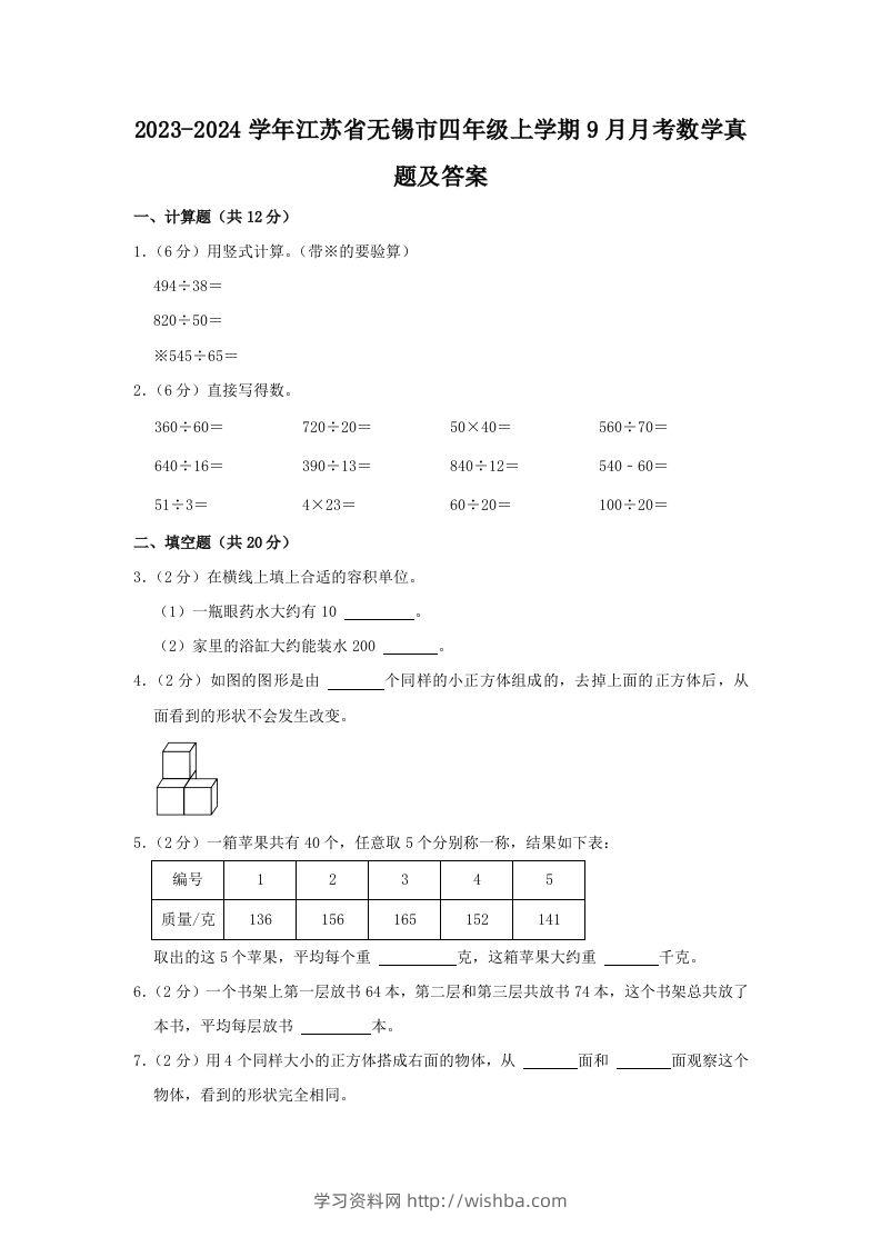 2023-2024学年江苏省无锡市四年级上学期9月月考数学真题及答案(Word版)-学习资料站