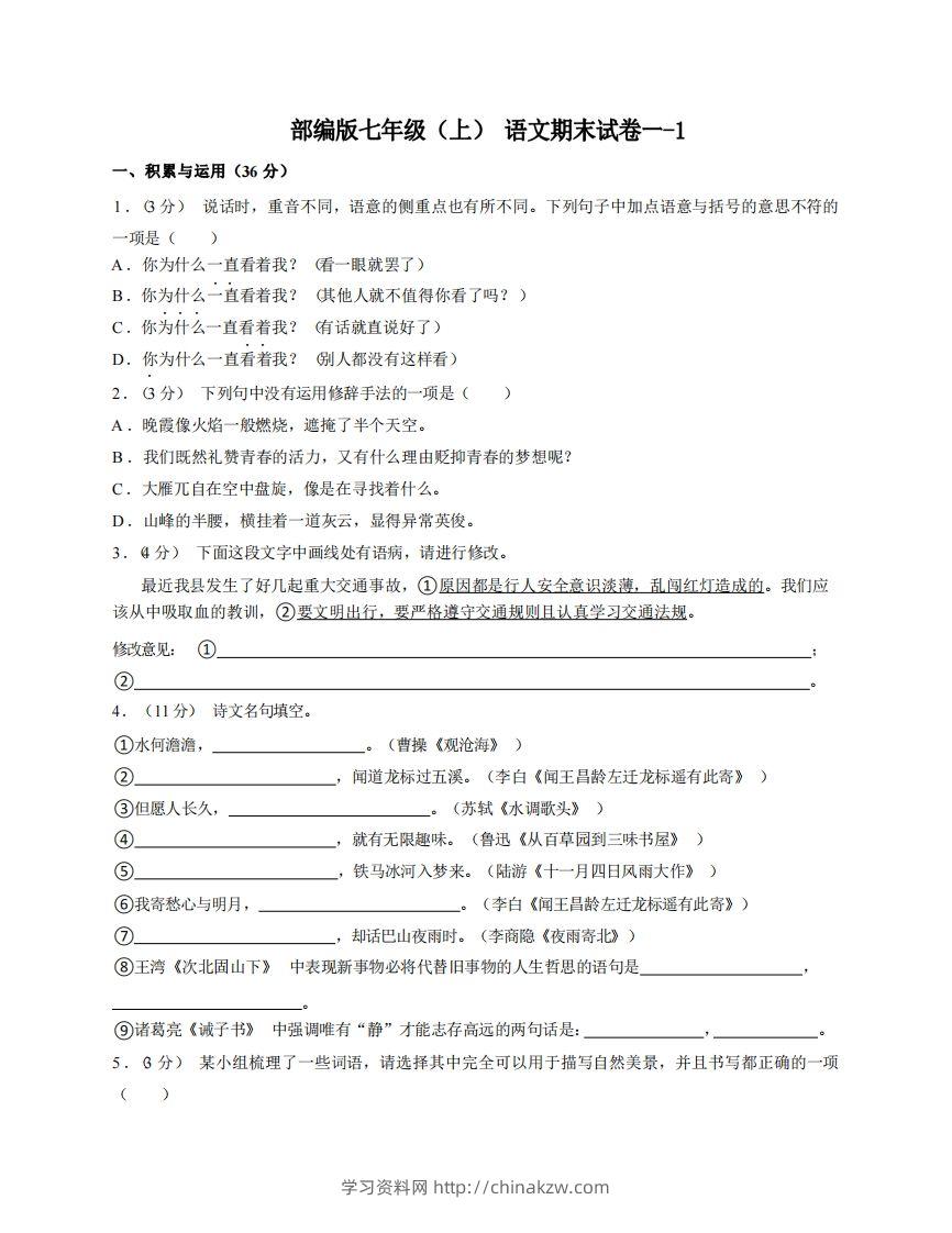 七年级（上）语文期末试卷1-1卷部编版-学习资料站