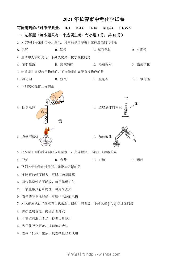 吉林省长春市2021年中考化学试题（空白卷）-学习资料站