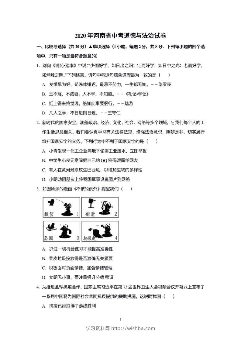 2020年河南省中考道德与法治解析-学习资料站