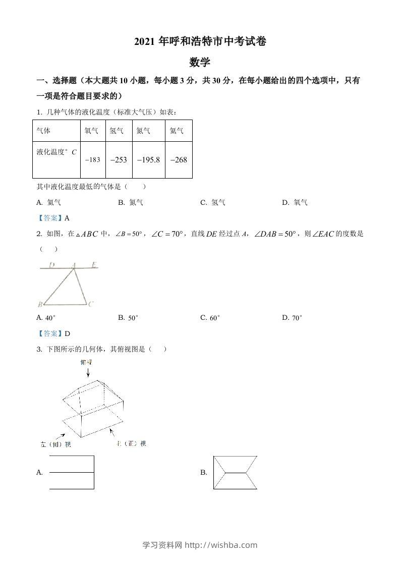 内蒙古呼和浩特市2021年中考数学真题-学习资料站