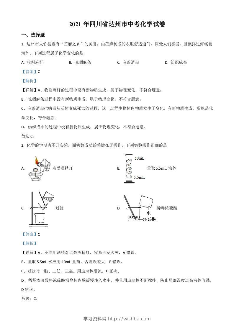 四川省达州市2021年中考化学试题（含答案）-学习资料站