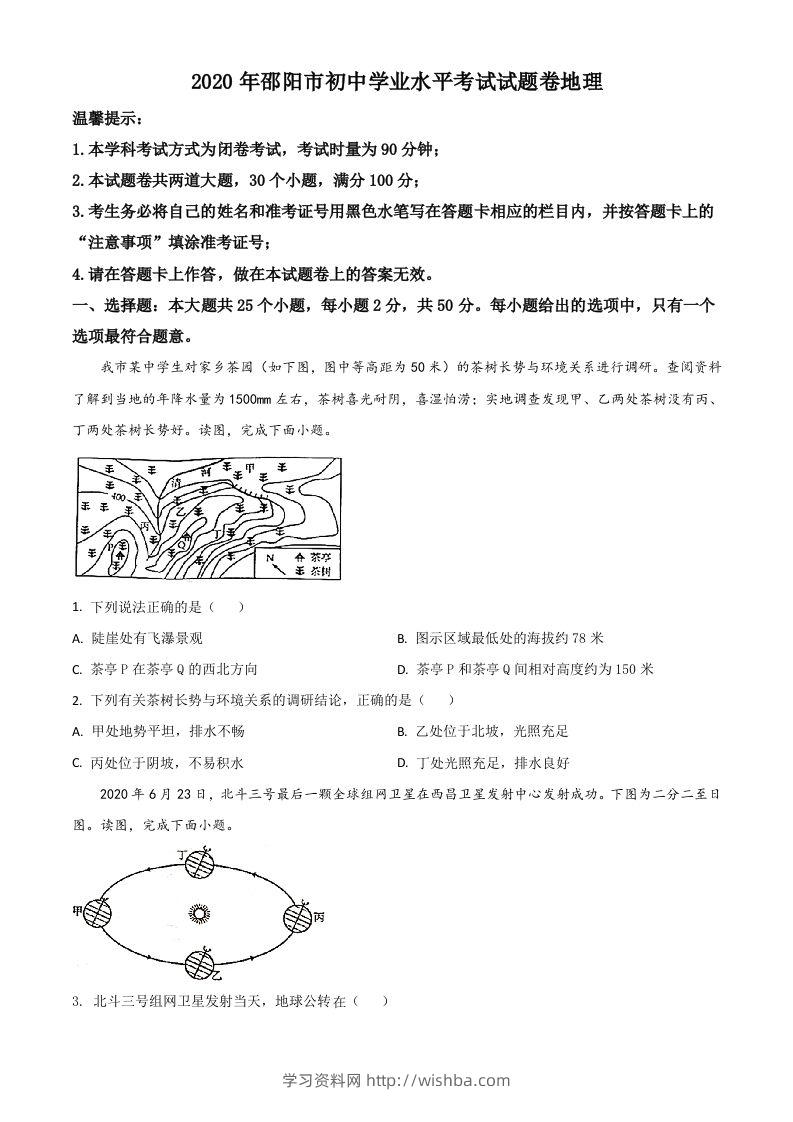 湖南省邵阳市2020年中考地理试题（空白卷）-学习资料站