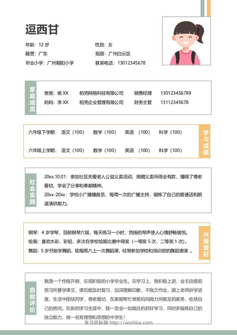 单页-小升初简历01-学习资料站