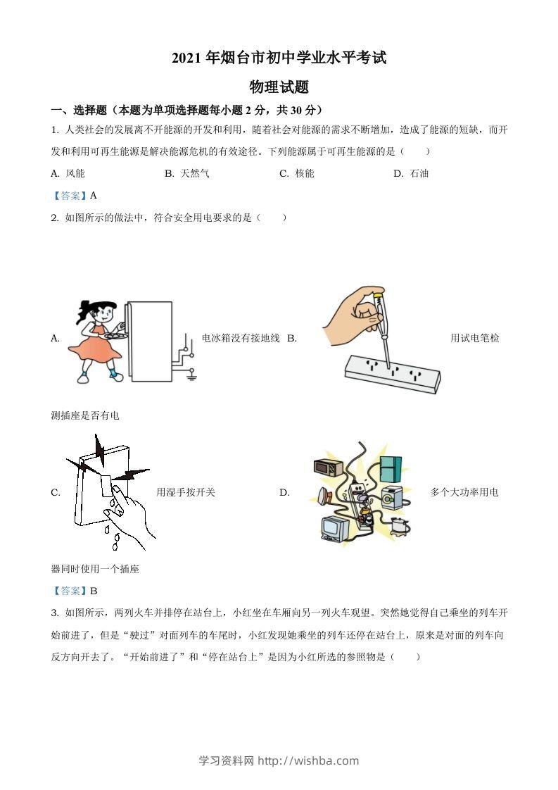 2021年山东省烟台市中考物理试题-学习资料站