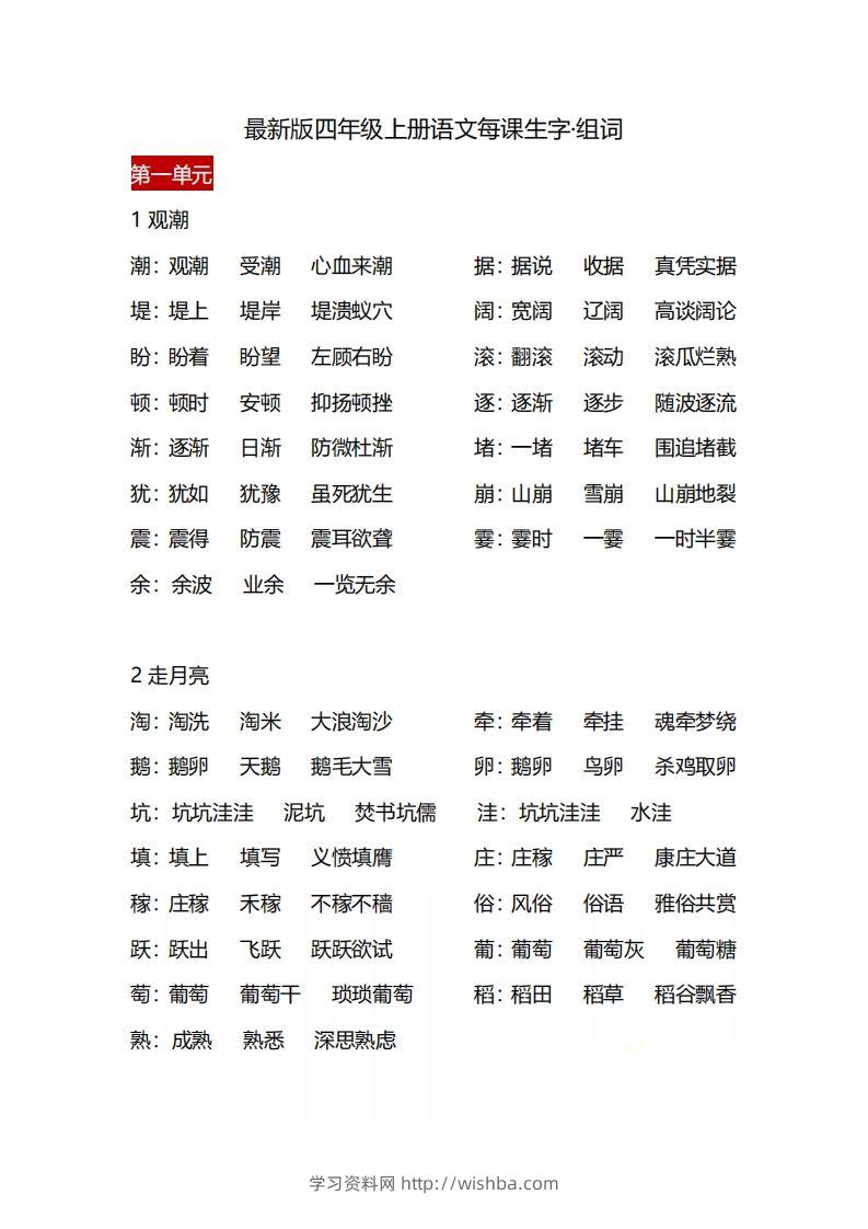 四（上）语文每课生字·组词-学习资料站