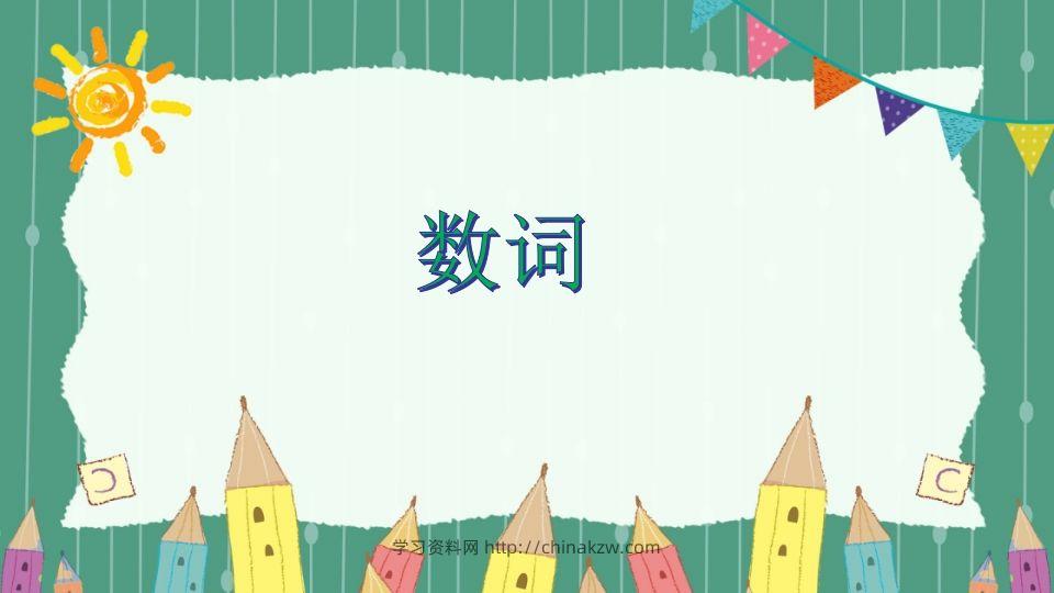 五年级英语下册数词（人教PEP版）-学习资料站