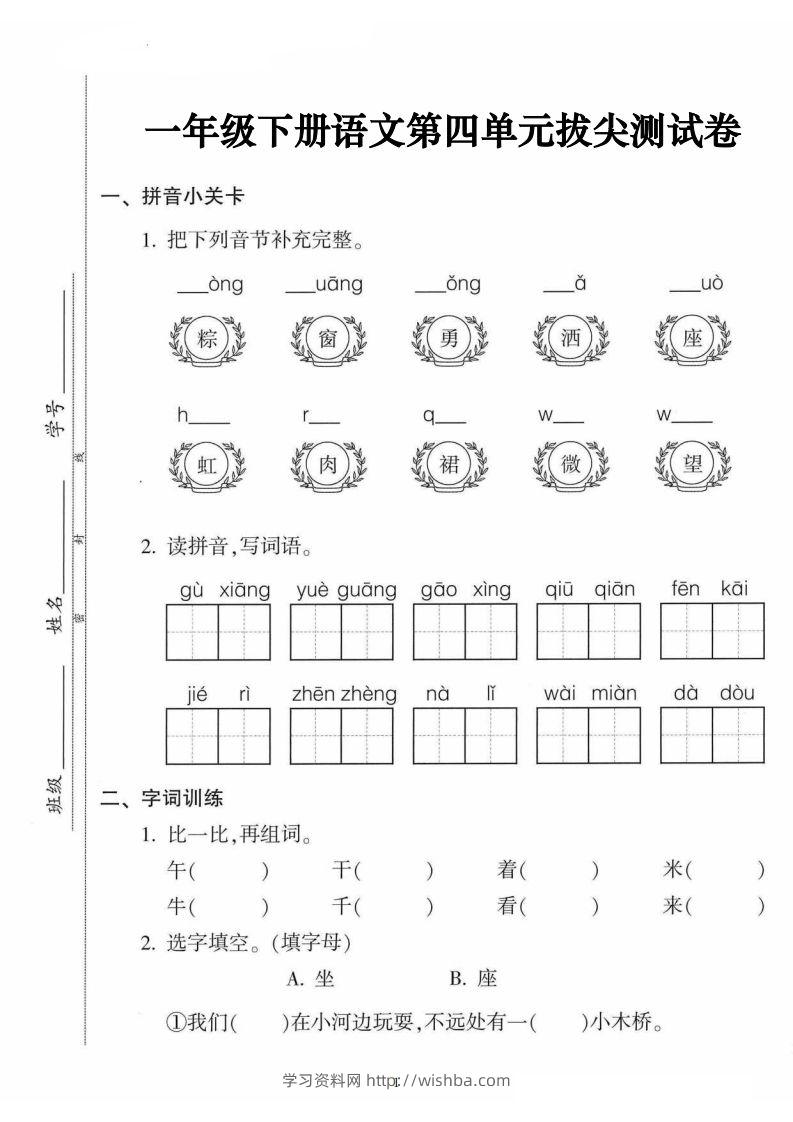 一年级语文下册第四单元拔尖卷（5页含答案）-学习资料站