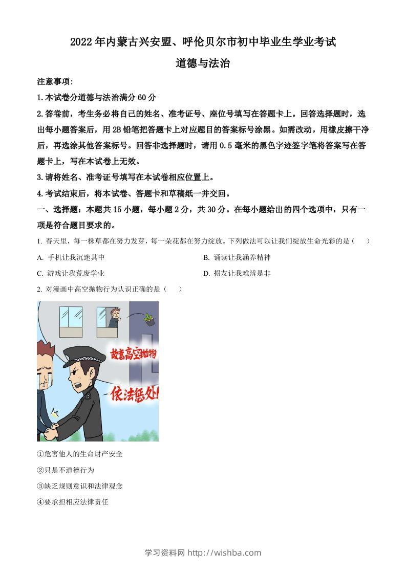 2022年内蒙古兴安盟、呼伦贝尔市文道德与法治真题（空白卷）-学习资料站