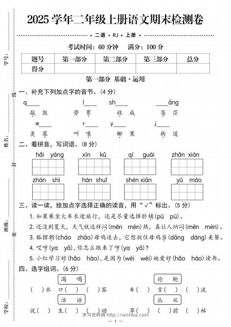【期末检测卷1】二上语文-学习资料站