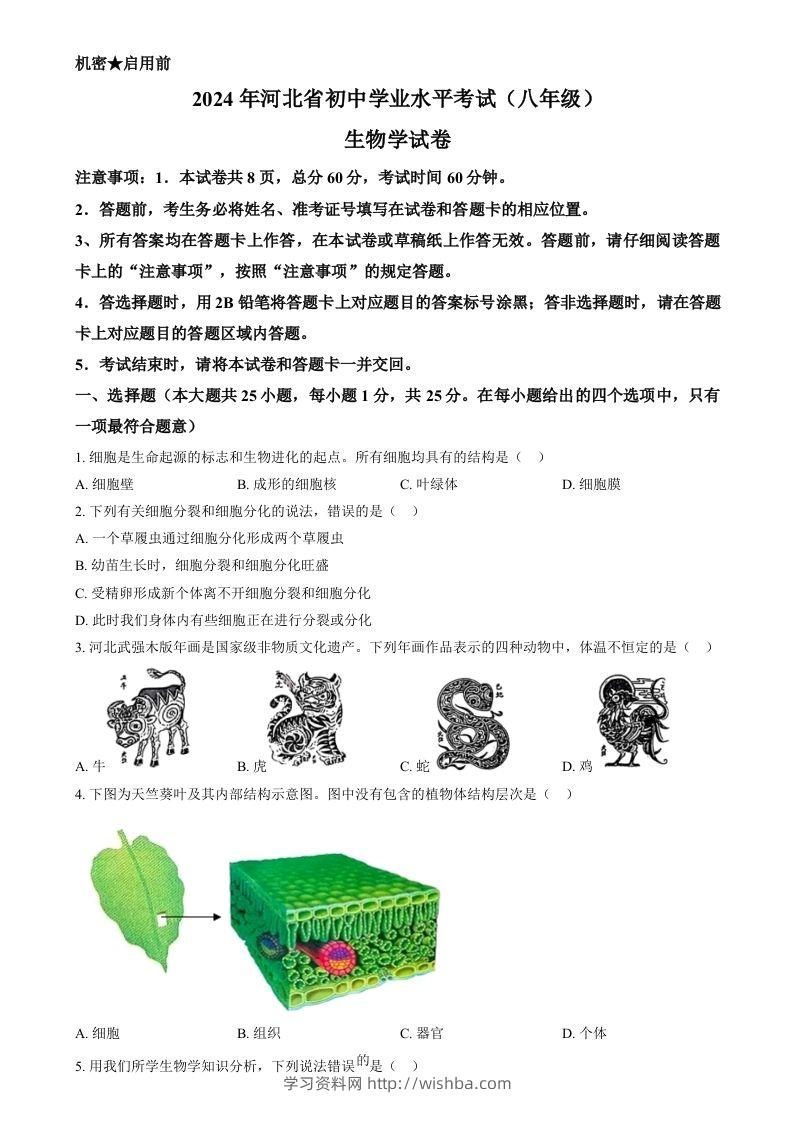 2024年河北省八年级中考生物真题（空白卷）-学习资料站