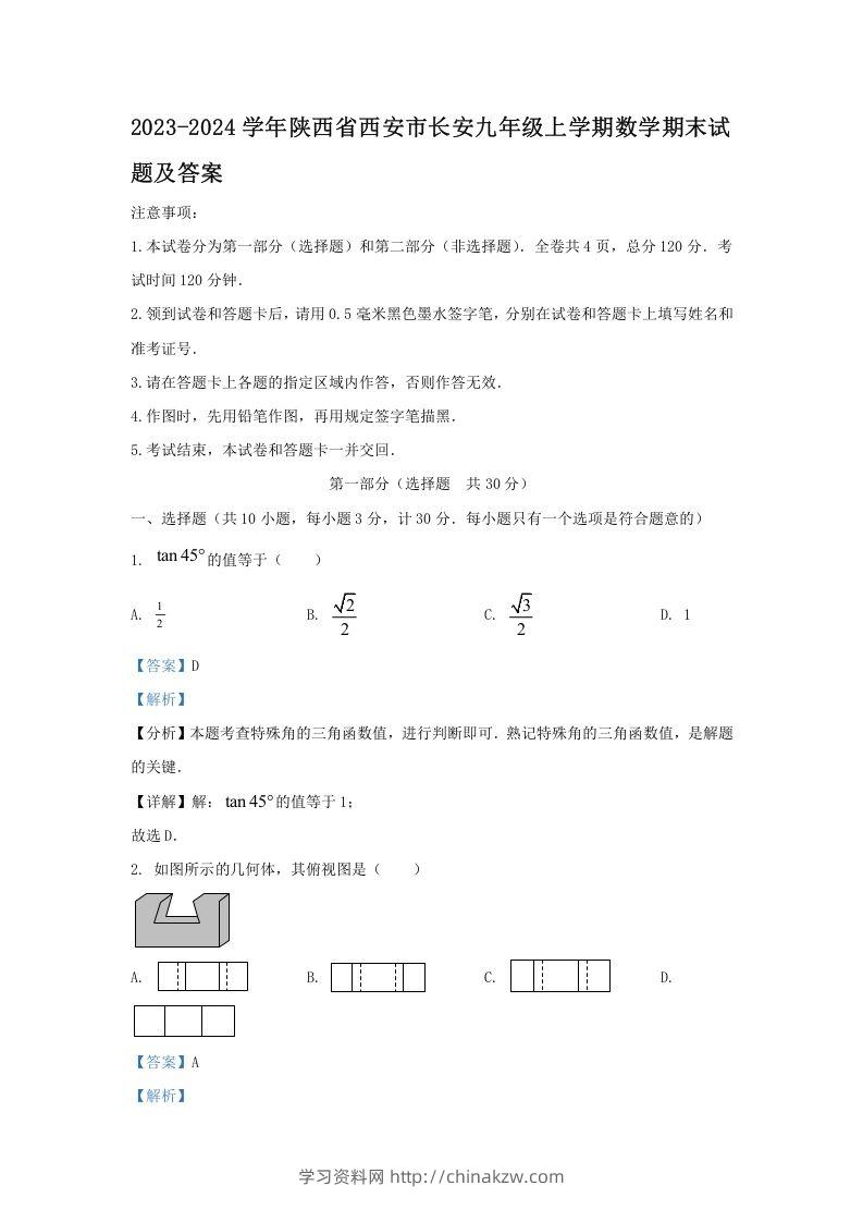 2023-2024学年陕西省西安市长安九年级上学期数学期末试题及答案(Word版)-学习资料站