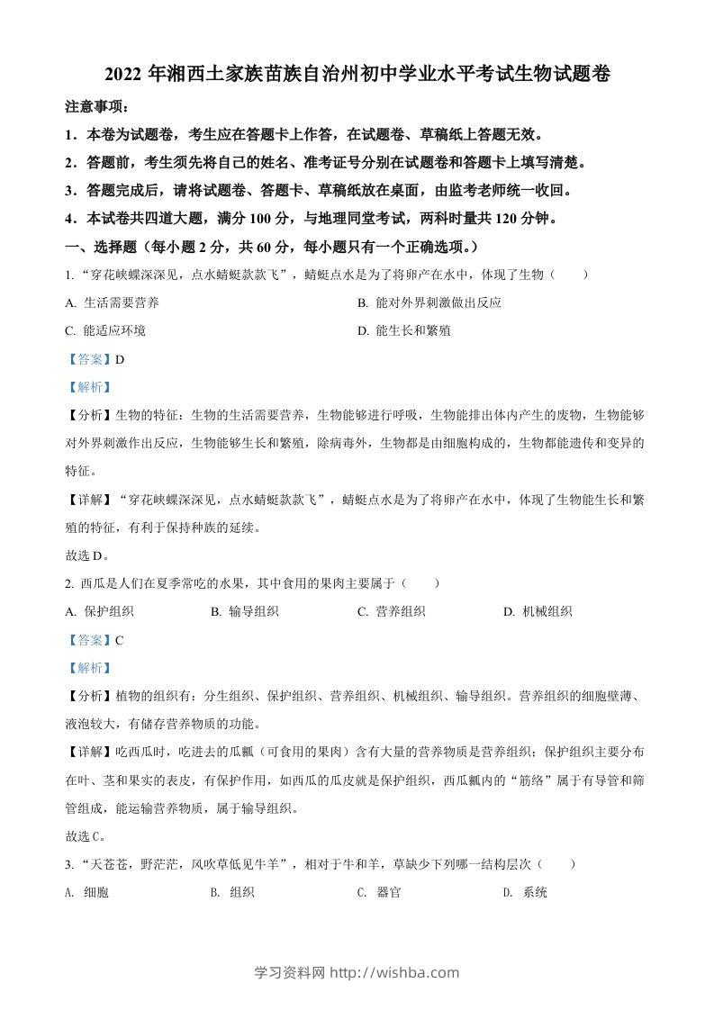 2022年湖南省湘西州中考生物真题（含答案）-学习资料站