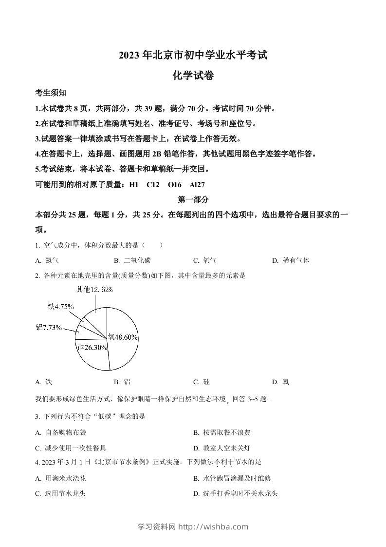 2023年北京市中考化学真题（空白卷）-学习资料站