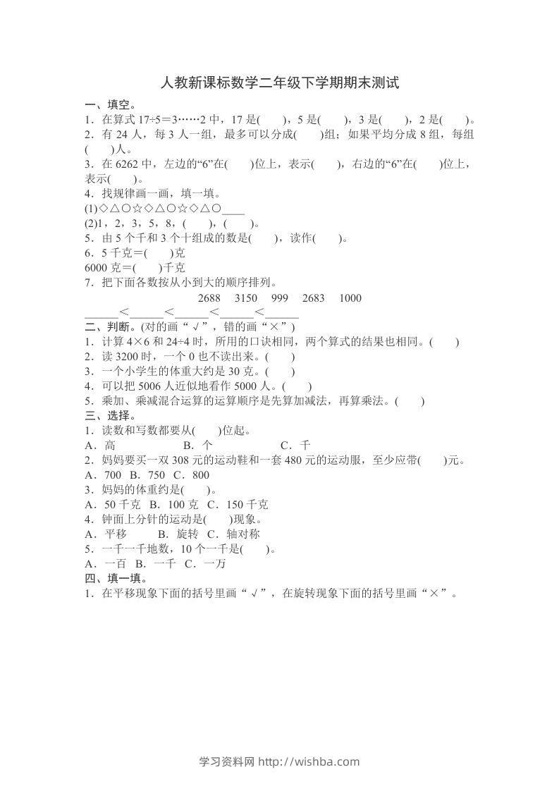 二下人教版数学期末测试卷11-学习资料站