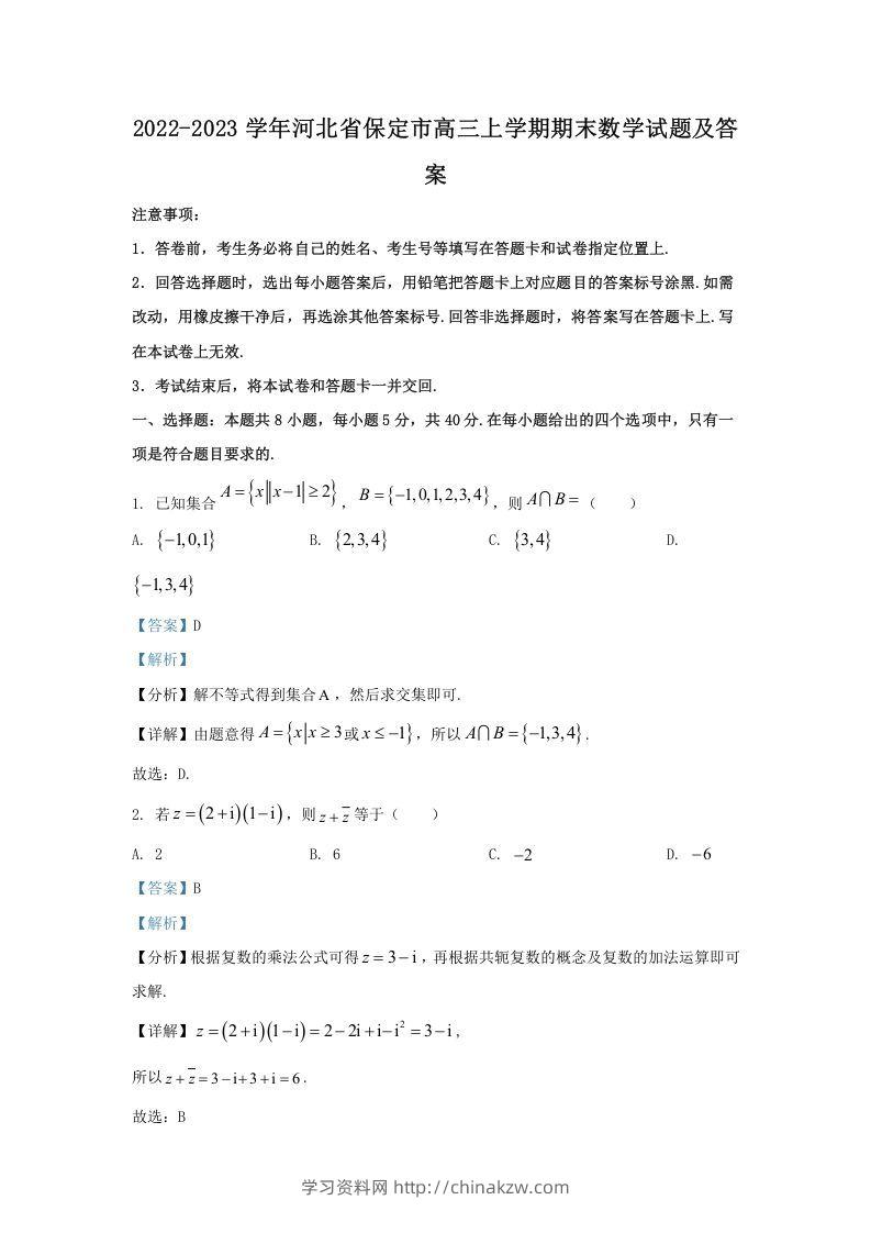 2022-2023学年河北省保定市高三上学期期末数学试题及答案(Word版)-学习资料站