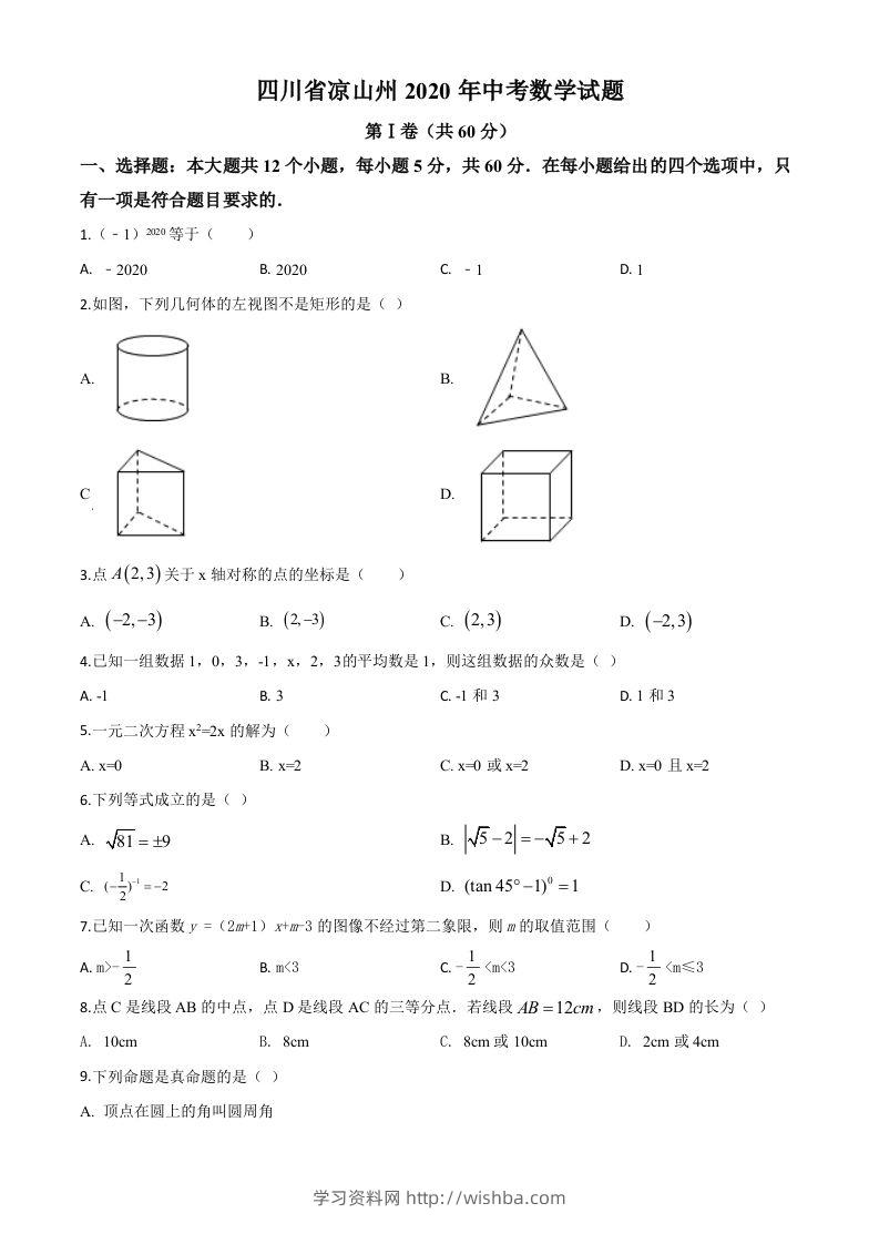 四川省凉山州2020年中考数学试题（空白卷）-学习资料站