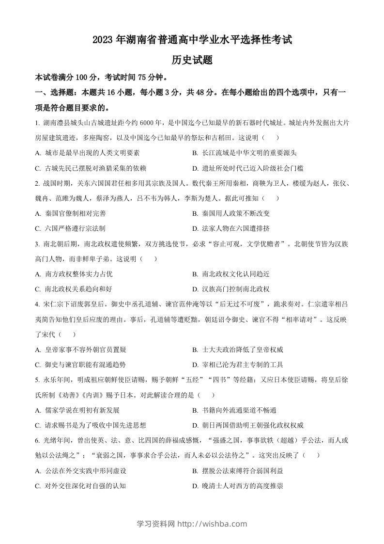 2023年高考历史试卷（湖南）（空白卷）-学习资料站